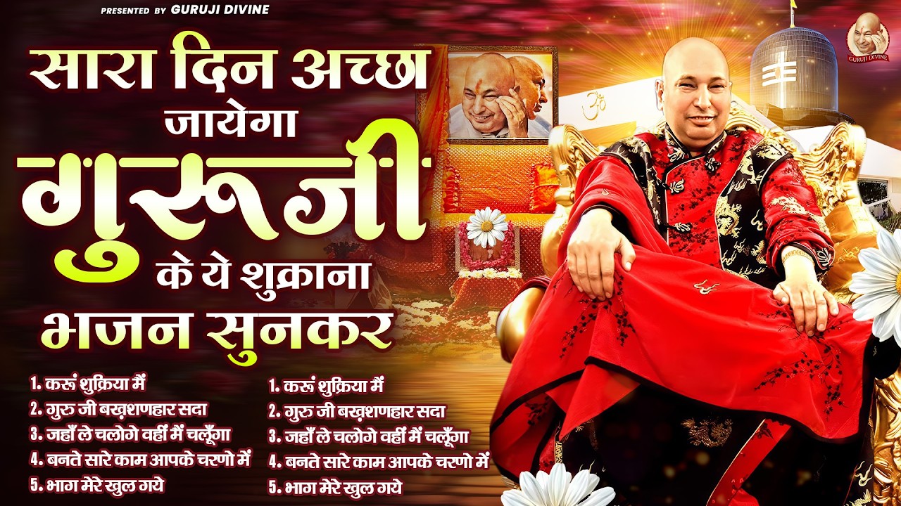 सारा दिन अच्छा जायेगा गुरूजी के ये शुक्राना भजन सुनकर | Guru Ji Satsang | Guru JI | Jai Guru Ji