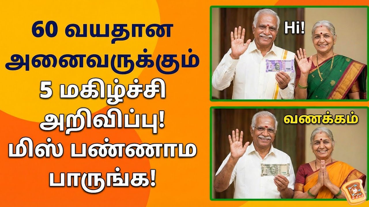 60 வயதான அனைவருக்கும் 5 மகிழ்ச்சி தகவல்! மிஸ் பண்ணாம பாருங்க! Senior Citizen Pension News Tamil 2026