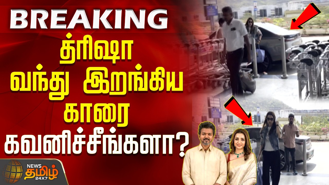 #BREAKING | Chennai Airport | Trisha Car | த்ரிஷா வந்து இறங்கிய காரை கவனிச்சீங்களா?