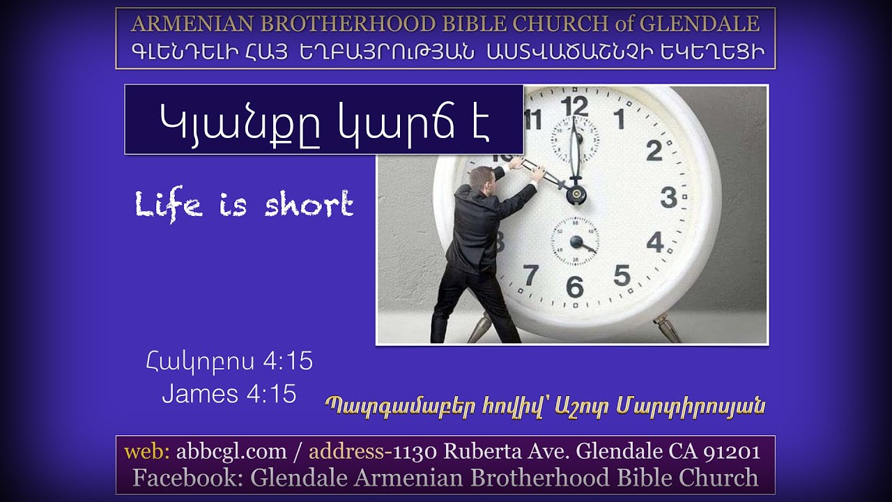 Կյանքը կարճ է - Աշոտ Մարտիրոսյան / Ashot Martirosyan