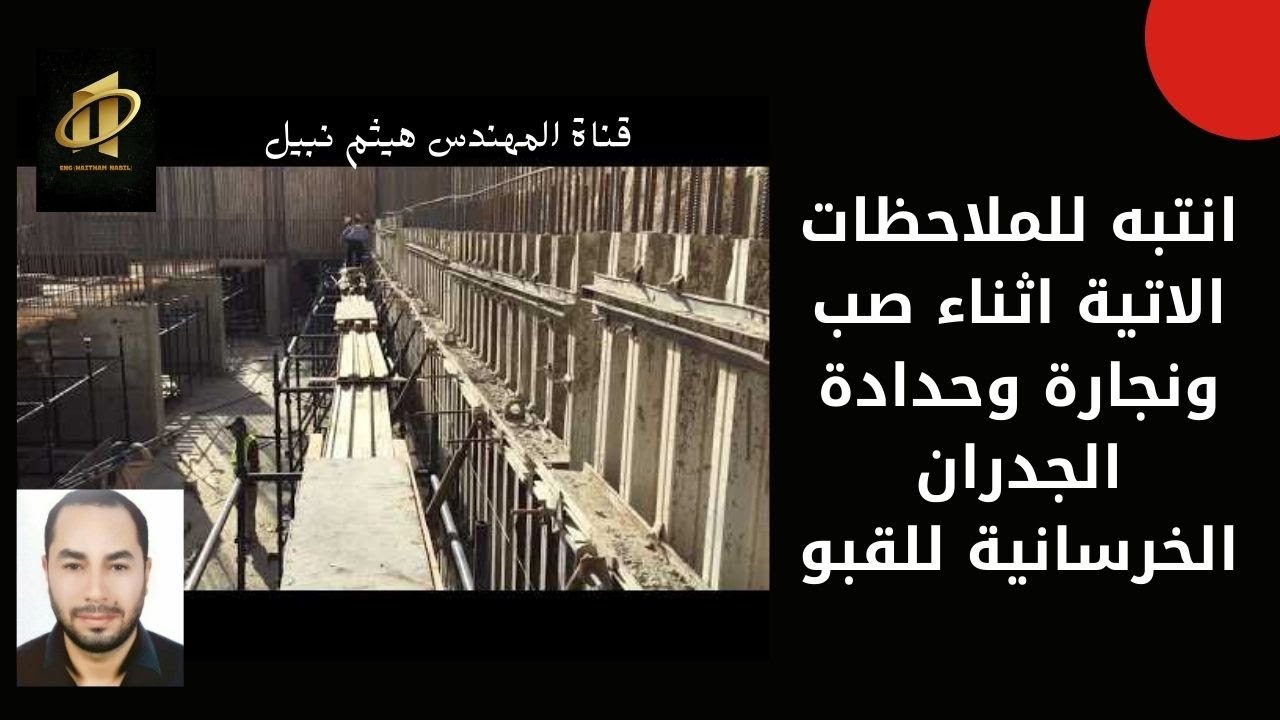 #حوائط_القبو او البدروم وكل ما تحتاجه من معلومات عن النجارة الحدادة والصب الخاصة بها\هيثم نبيل