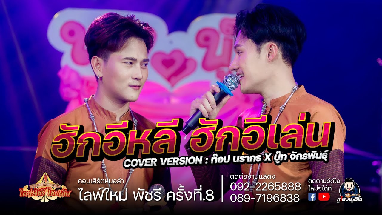 ฮักอีหลี ฮักอีเล่น - ท๊อป นรากร & บู๊ท จักรพันธุ์ COVER VERSION : ไลฟ์สด กลุ่มปิด ใหม่ พัชรี EP.8