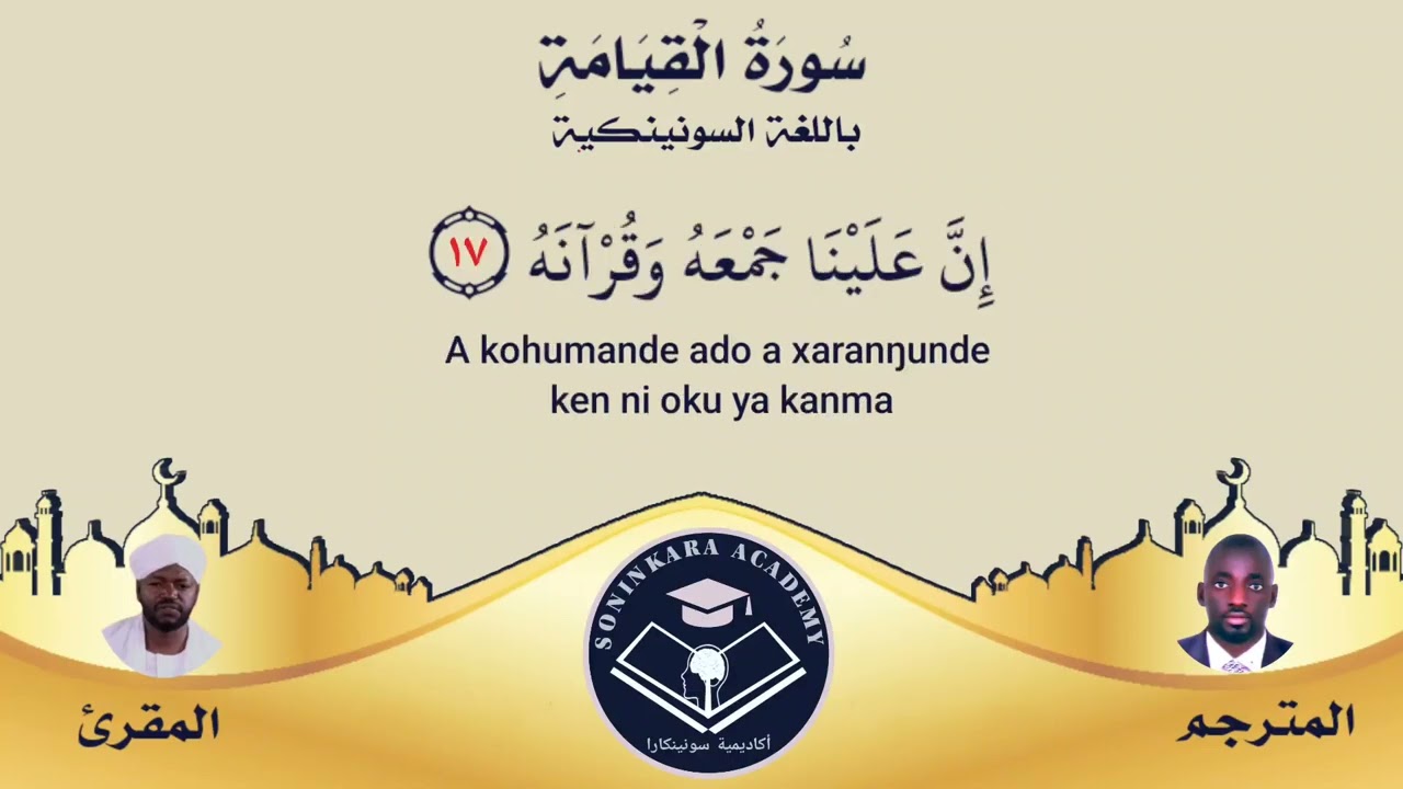 Interpretation of Surat Al-Qiyamah into Soninké language