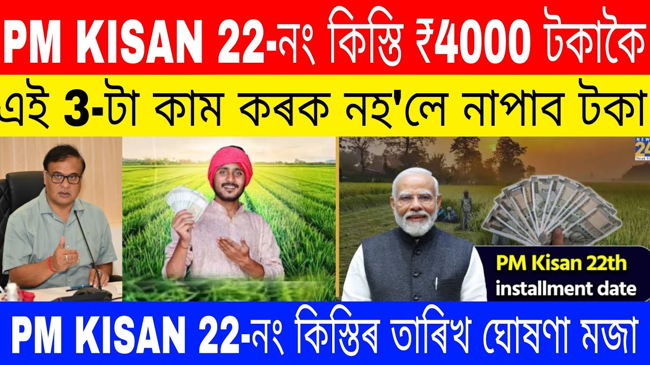 Pm kisan 22th installment release date 2026//pm kisan new update today assam//pm kisan e-kyc,ippb