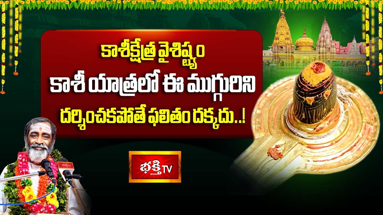 కాశీక్షత్రంలో దండపాణి, గణపతి ప్రాముఖ్యత.. | Kashi Mahatyam | Brahmasri Samavedam Shanmukha Sarma