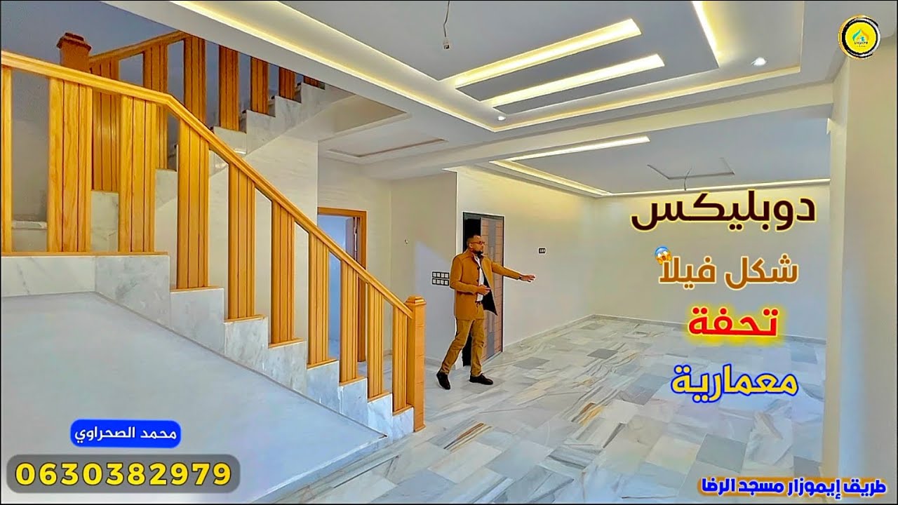 تحفة معمارية🔥 دوبليكس فخم شكل فيلا 😱 بطابقين الاول والثاني للبيع فاس Appartement duplex fes