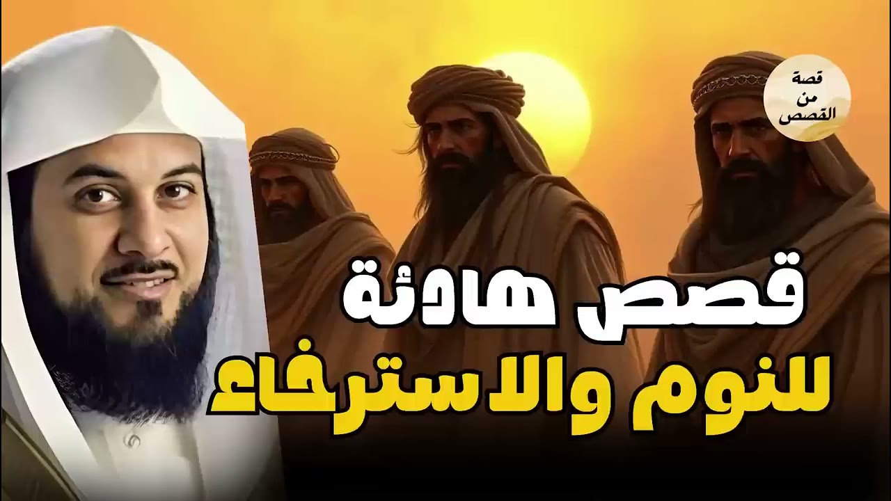 الشيخ محمد العريفي يحكي تفاصيل لأول مره استمع بقلبك وتأمل