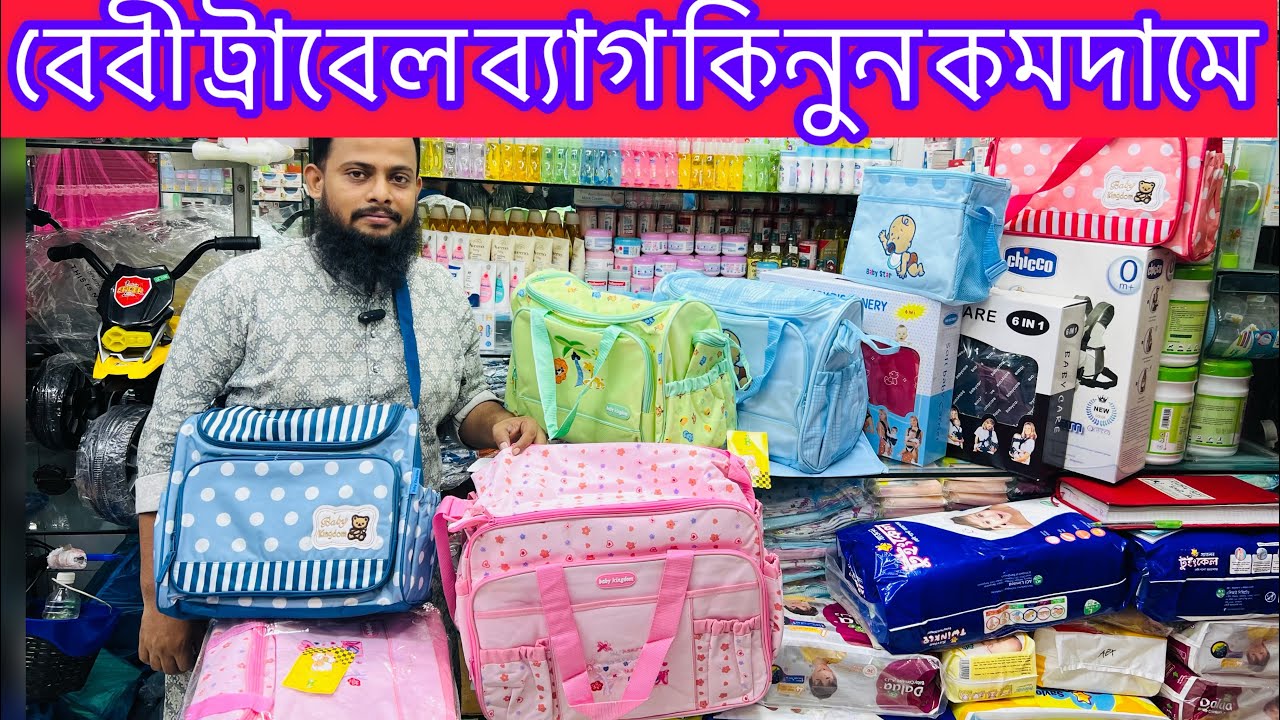 বেবী ট্রাবেল ব্যাগ এর কালেকশন দেখুন ❤️ baby trable bag and carriar bag price in Bangladesh 2024✅