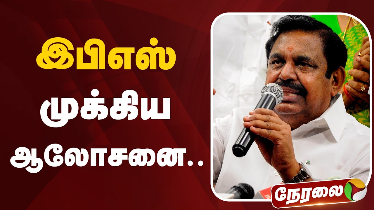 🔴LIVE: இபிஎஸ் முக்கிய ஆலோசனை.. | ADMK | EPS