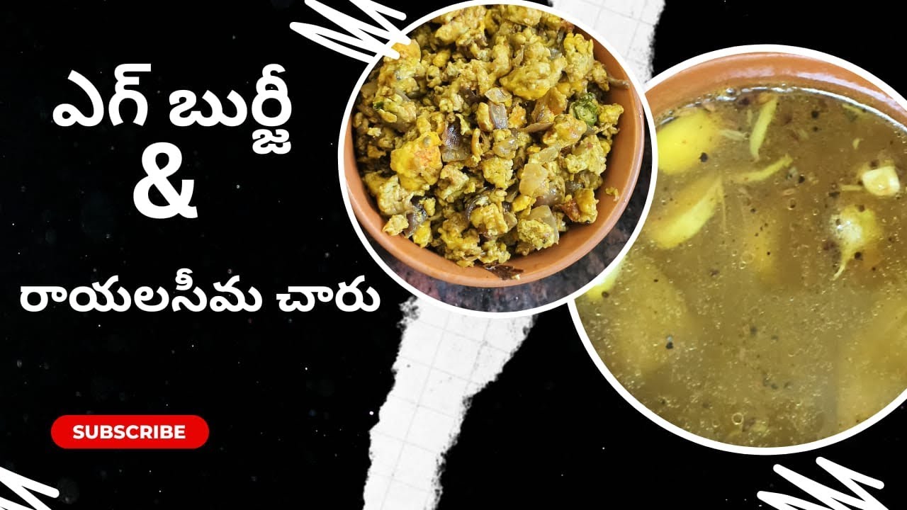 How to cook ఎగ్ బుర్జీ &రాయలసీమ చారు#house wife- 12 vlogs#house #food #