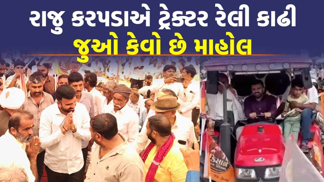 LIVE અમરેલીમાં ખેડૂતોની ફોજ સાથે રાજુ કરપડાની રેલી નીકળી 📱