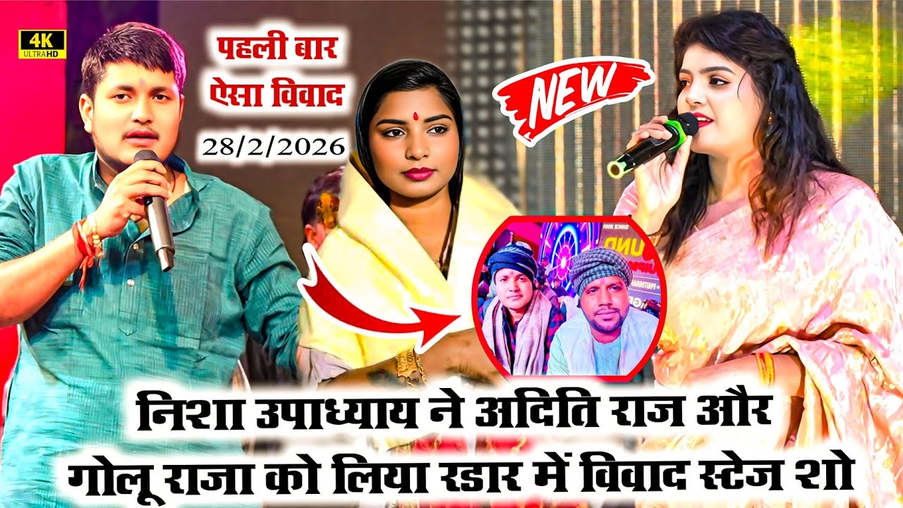 #viralvideo निशा उपाध्याय में #गोलू राजा और #आदित्य राज के लिए रडार पर विवाद स्टेज शो #stageshow 