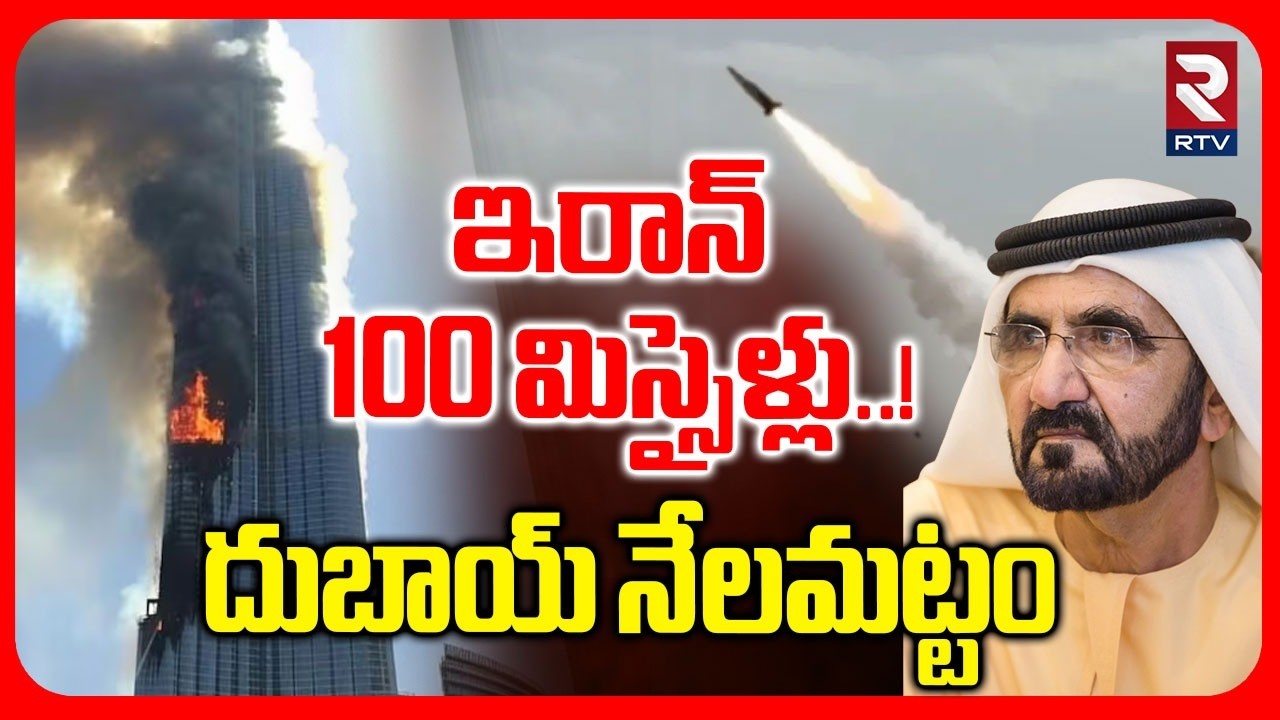 ఇరాన్ 100 మిస్సైళ్లు! | Iran Drone Attack On Dubai | Dubai Creek Harbour Building | Israel | RTV