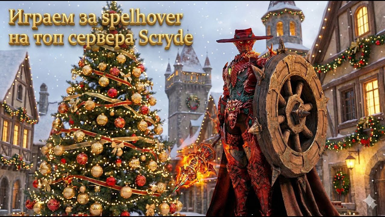 Scryde top server ! Играем за сх ! #scrydex100  #scrydex50  #scryde  #scrydex1000