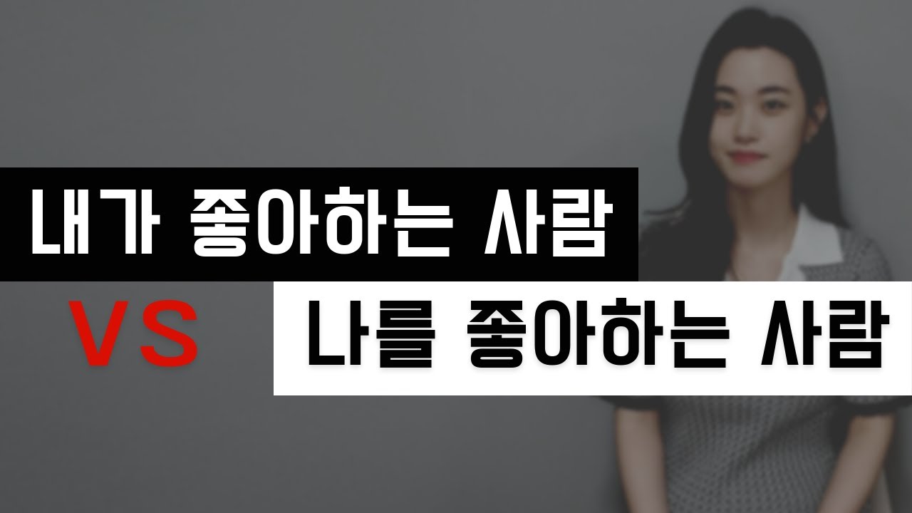 내가 더 좋아하는 연애, 나를 더 좋아해주는 연애 어느쪽이 좋은가