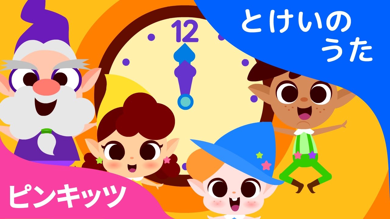 今何時？その１| チクタク時計チクタク動く！今は何時かな |  とけいのうた  | ピンキッツ童謡