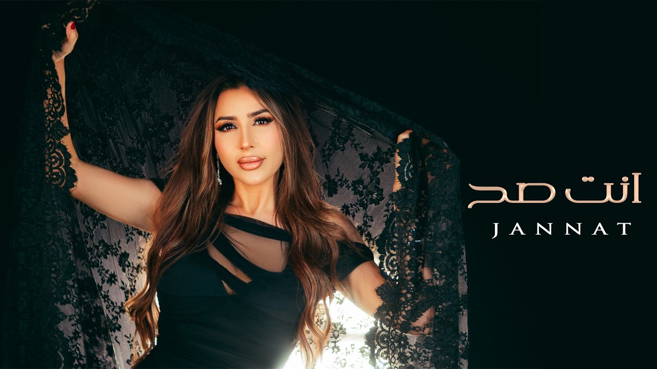 جنات - انت صح | Jannat - Enta Sa7 ( Official Clip )