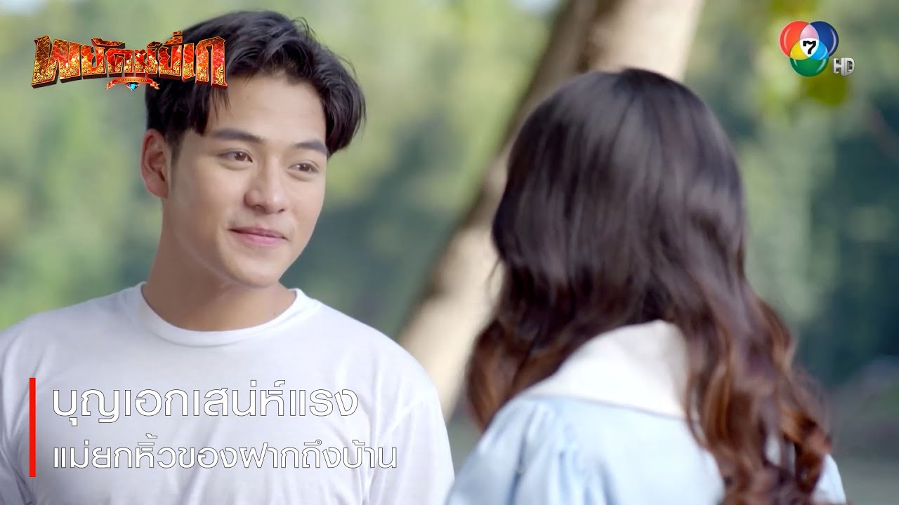บุญเอกเสน่ห์แรง แม่ยกหิ้วของฝากถึงบ้าน | ตอกย้ำความสนุก พยัคฆ์ยี่เก EP.13 | Ch7HD