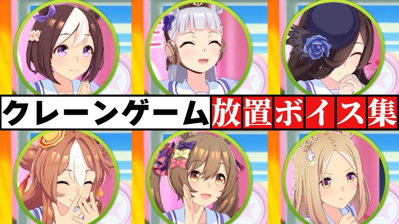 【ウマ娘】クレーンゲームで放置した時のボイスを集めてみた（全84キャラ）