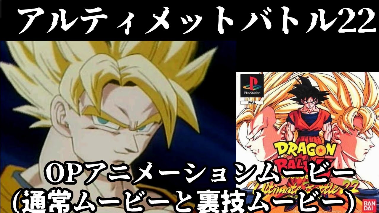 ドラゴンボールZ:アルティメットバトル22のOPムービー