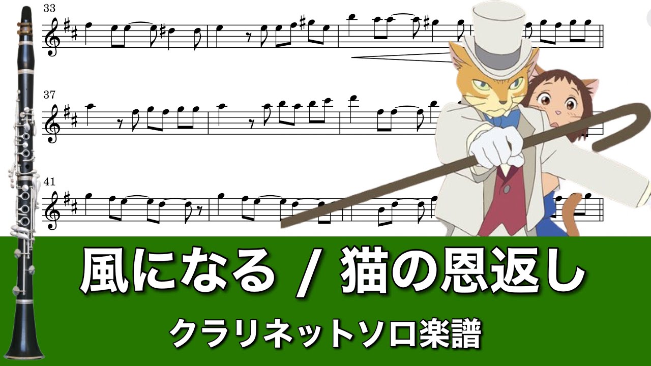 【楽譜/カラオケ対応】風になる/猫の恩返し【クラリネット】
