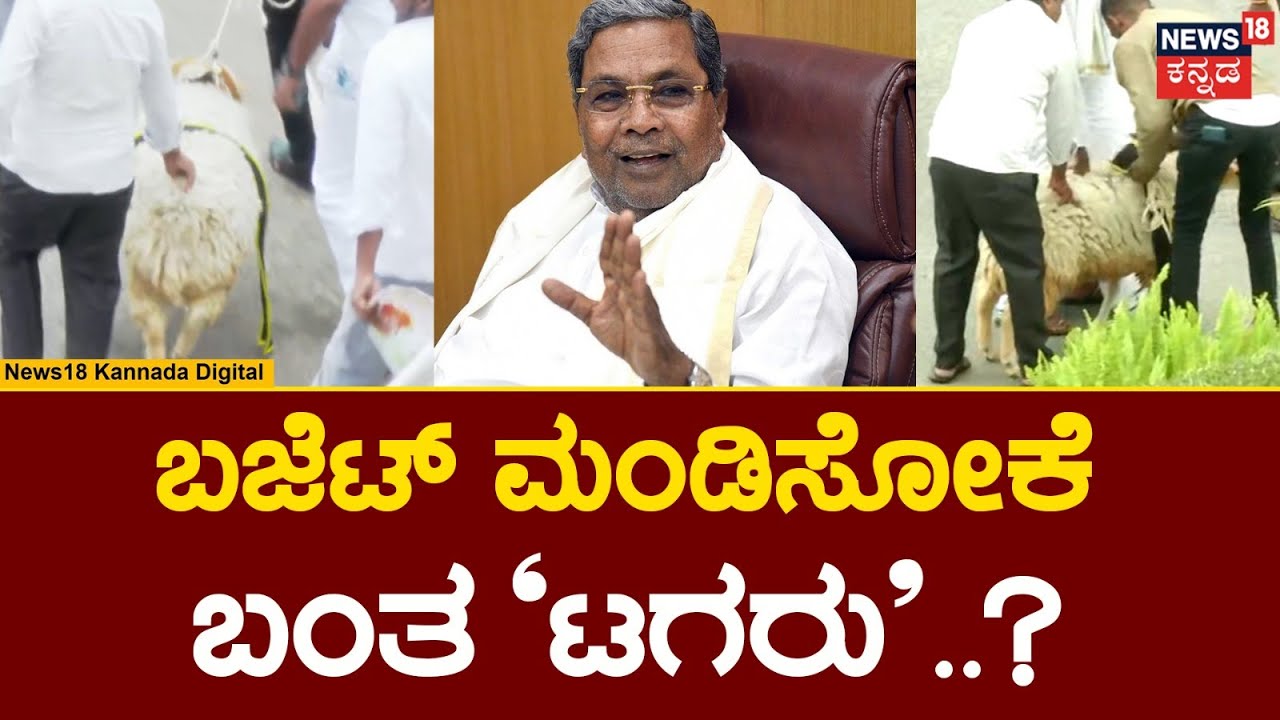 Karnataka Budget 2023-24 | Siddaramaiahಗೆ ಗಿಫ್ಟ್ ಕೊಡಲು ತಂದಿದ್ದ ಟಗರನ್ನ ಒಳಬಿಡದ ಪೊಲೀಸರು!