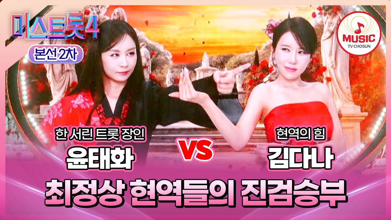 [#미스트롯4/본선2차] 윤태화 vs 김다나, 칼 갈고 나온 고수들의 혈투🩸 #TVCHOSUNMUSIC (TV CHOSUN 260122 방송)