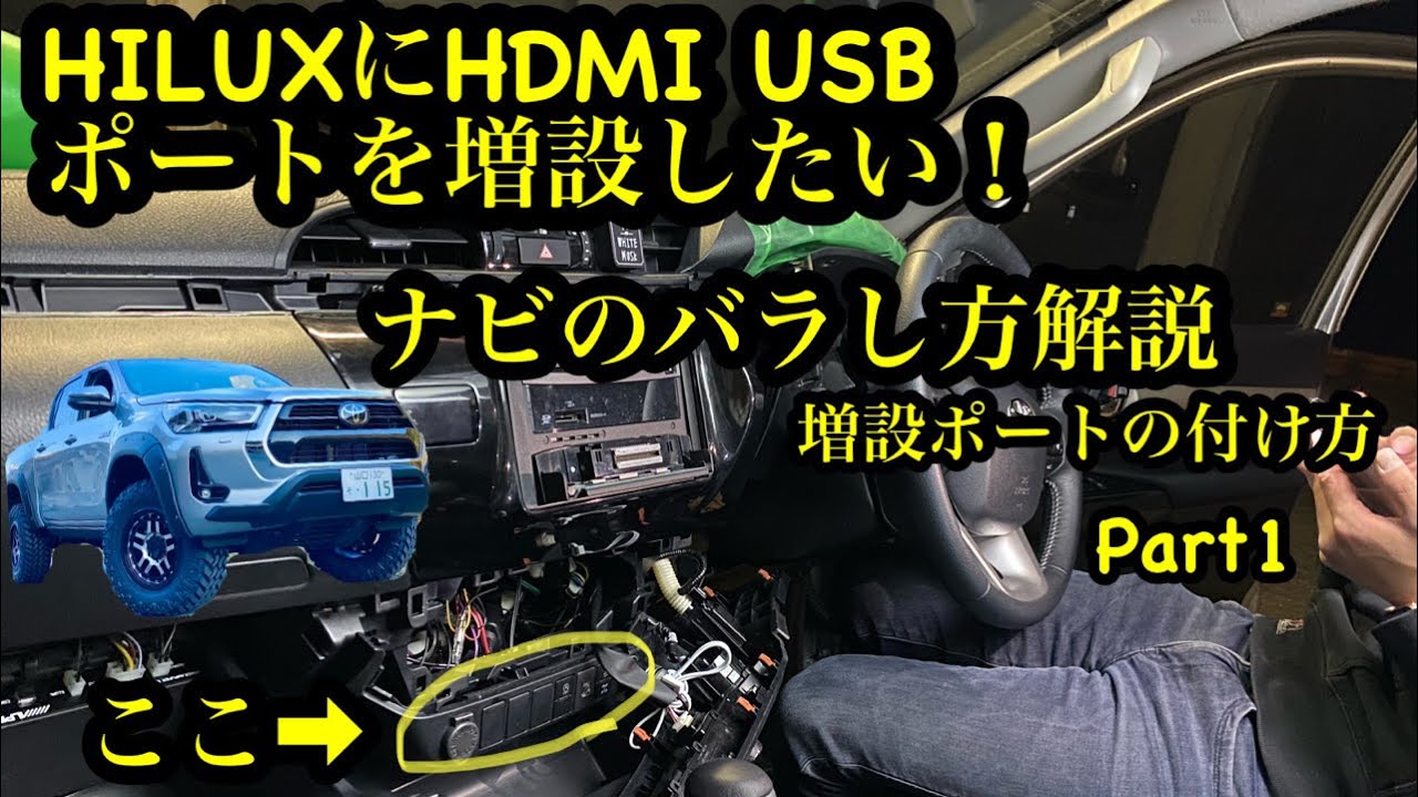 HILUXナビのバラし方解説動画🔥HILUXにHDMI USBポートを増設するPart1 次回ポート増設