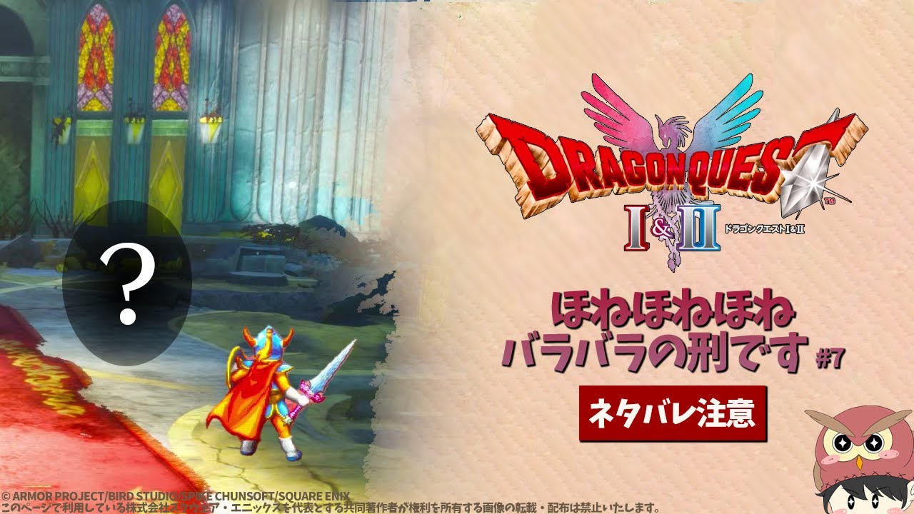 バラバラにします。骨とその仮面を【ドラゴンクエストⅠ＆Ⅱ】#Ⅰ-7