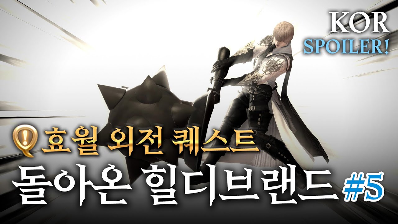(6.55) 돌아온 힐디브랜드! #5 효월 외전 퀘스트[FF14]