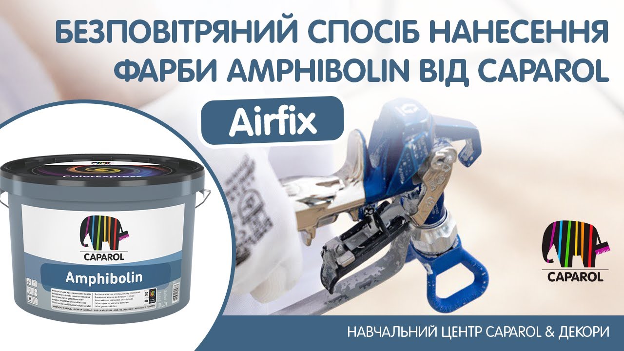 Безповітряний спосіб нанесення фарби Amphibolin від Caparol