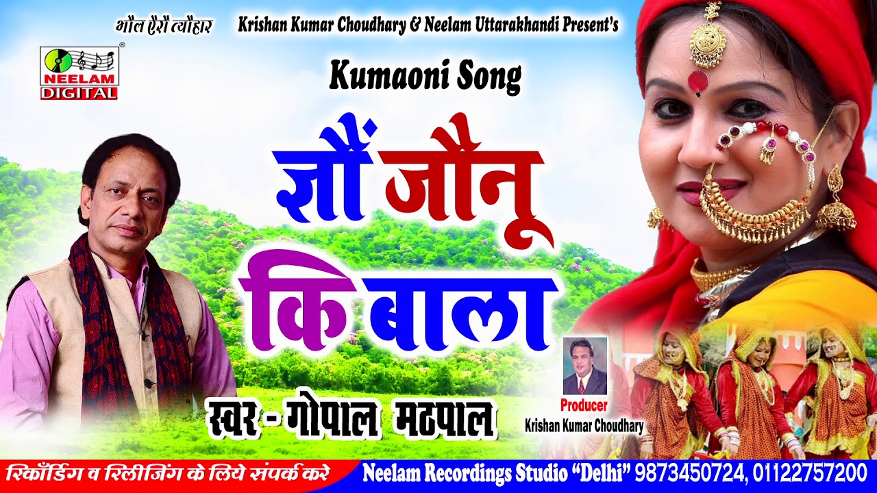 #कुमाऊनी  ग्यौ जौनु कि बाला #Gopal Mathpal  New Kumaoni Song  Gyou Jounu Ki Bala Neelam Uttarakhandi