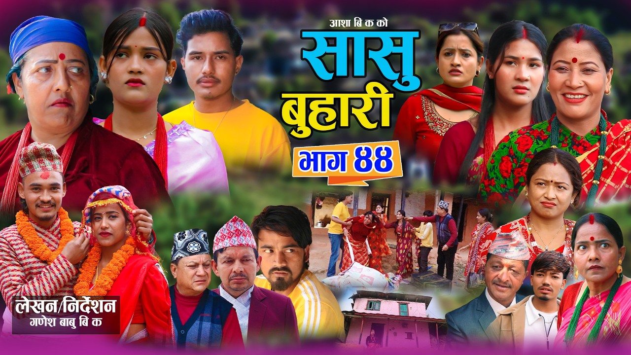 सासु बुहारी - ४४ | Sasu Buhari 44 | कथा समाजको | New Nepali Sentimental Serial | Goma,Asha,Asmita•