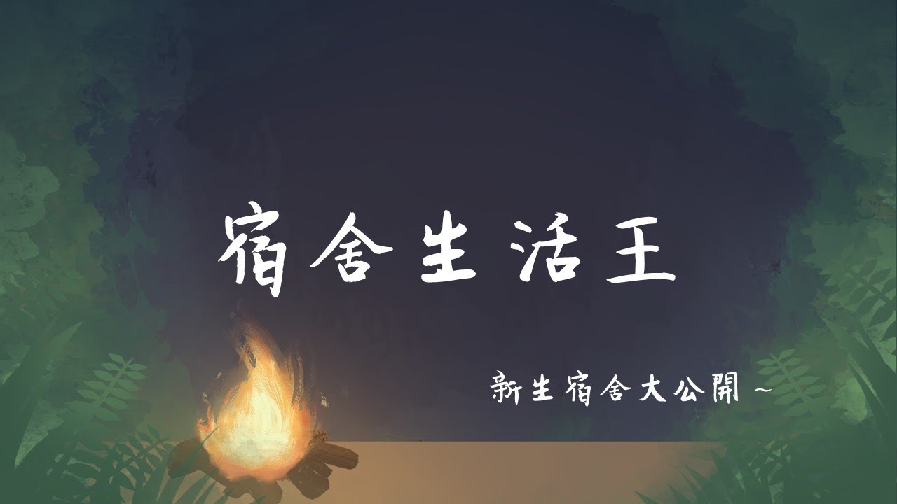 【央央生存法則 - 住】宿舍生活王