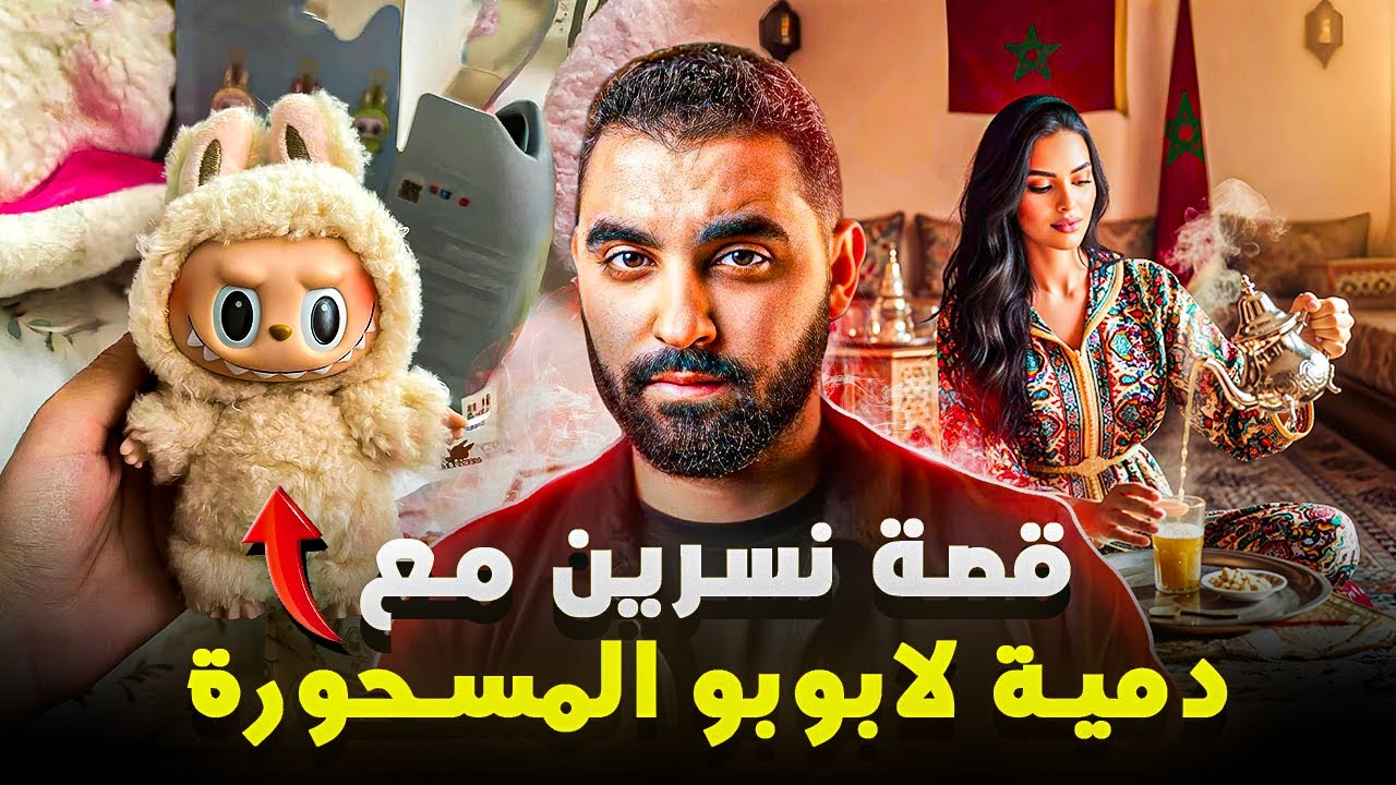 قصة نسرين مع دمية لابوبو المسحورة بسحر الفودو الإفريقي 😱 | قصة حقيقية