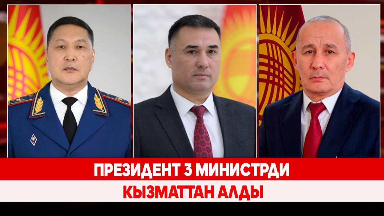 Президент 3 министрди кызматтан алды