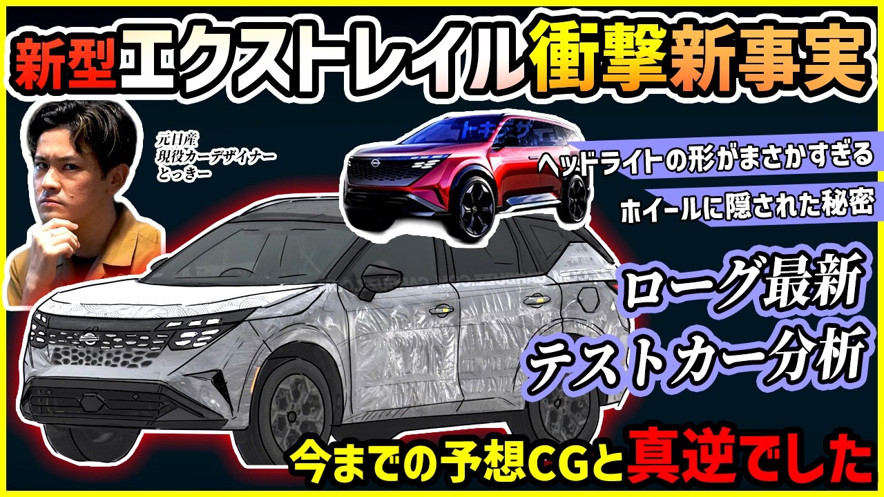 【衝撃の新事実多数】新型エクストレイル(ローグ)の新スパイショットを徹底分析家【ヘッドライトとホイールの秘密】