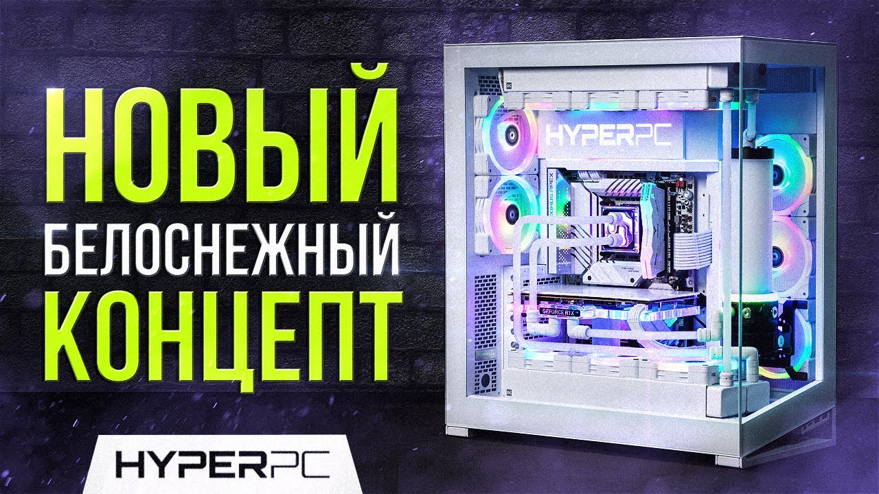 Новый БЕЛОСНЕЖНЫЙ концепт от HYPERPC | i9-13900KS + RTX 4090 GAMING TRIO