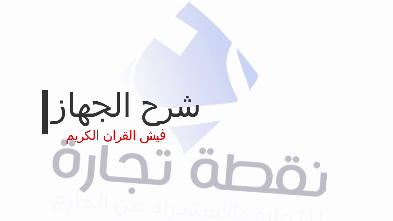 فيش القران الكريم - 0566775558