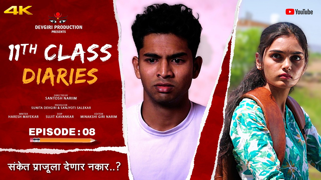 S:02 | EPISODE : 08 | 11th Class Diaries | 11 वी क्लास | Devgiri Production |  Marathi Web Series