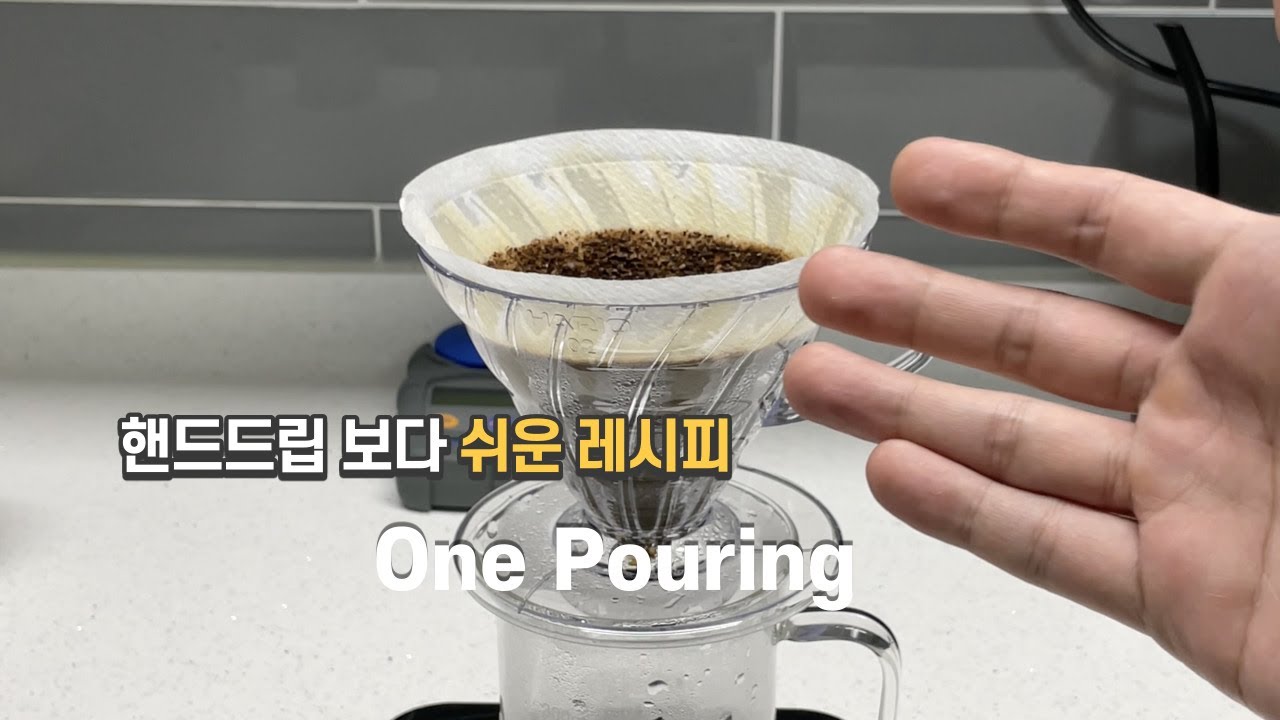 [Brewing]핸드드립 보다 쉬운 푸어오버 추출레시피 ㅣ하리오V60