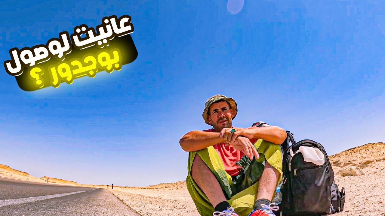 رحلة عبر المغرب : يوم كامل في الطريق ووصول بوجدور رغم كل الصعوبات! 🚗