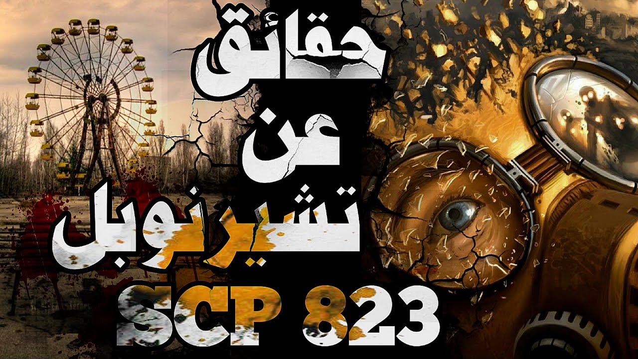 كل شيئ حول مدينة الرعب بريبيات تشيرنوبل - المدينة التي أنطلق لزيارتها