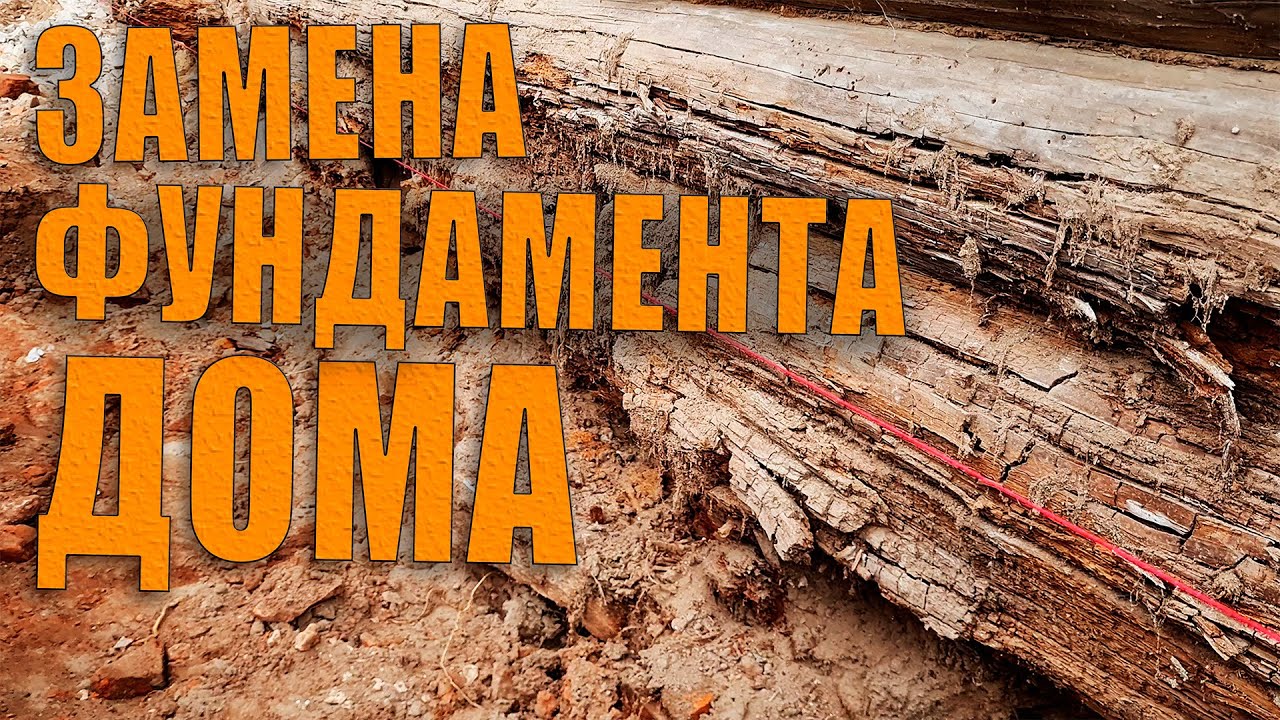 Замена фундамента под старинным домом на склоне.