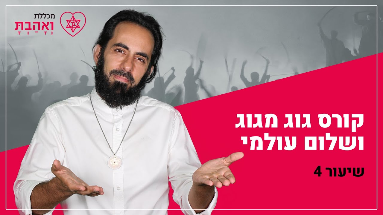 גוג, מגוג ושלום עולמי | שיעור רביעי - הדת הדרוזית | עם אריאל ברג