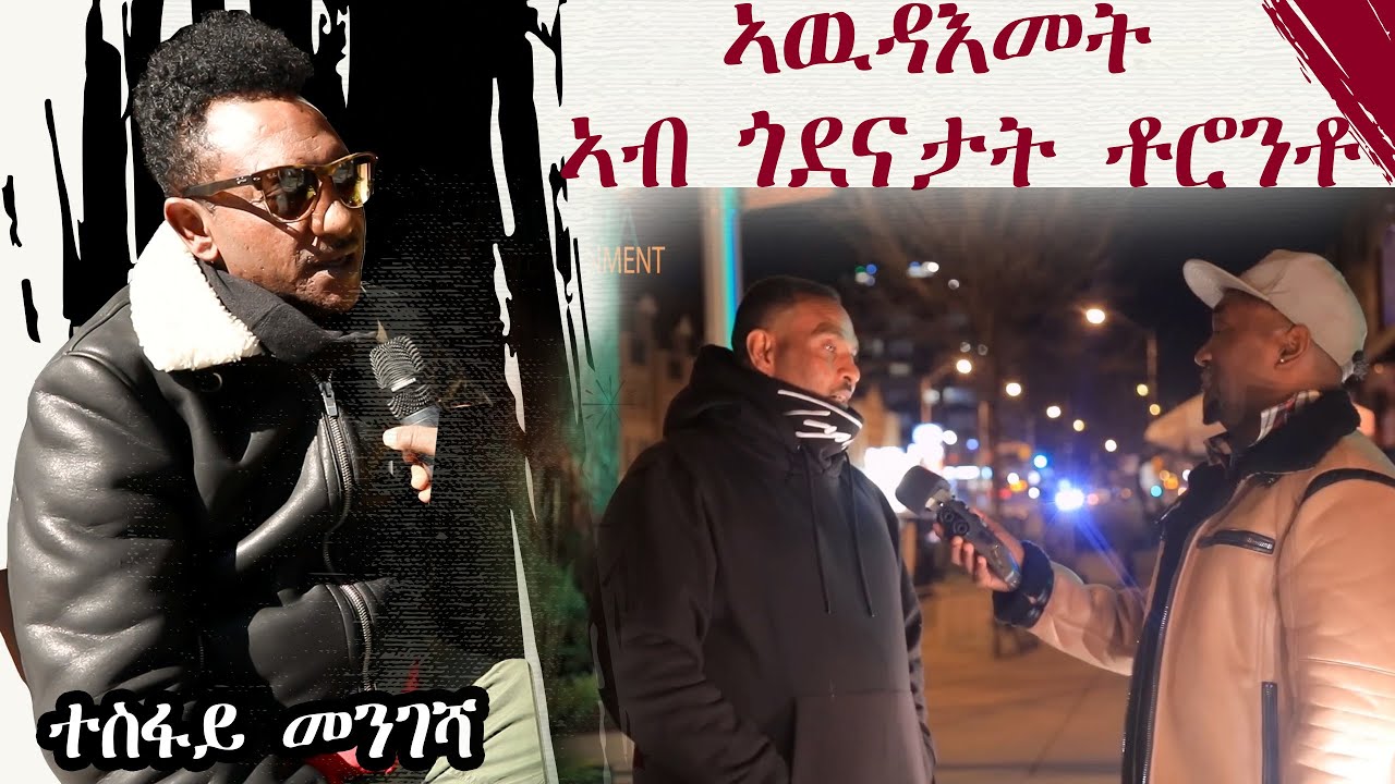 Toronto - ኣውደኣመት ኣብ ጎደናታት ቶሮንቶ ተስፋይ መንገሻ ምስ ወዲ ኣለም