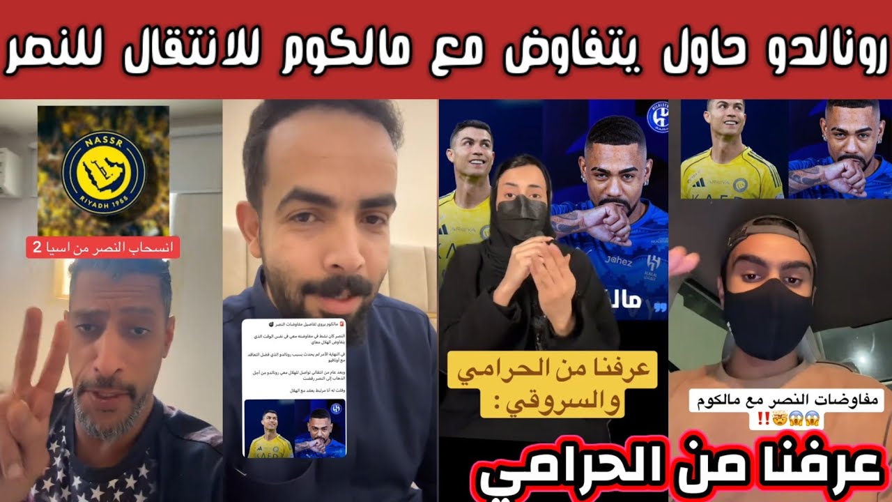 ردة فعل وغضب هلالي بعد تصريح مالكوم رونالدو اتصل بي حاول يقنعني للانتقال للنصر الان عرفنا من الحرامي