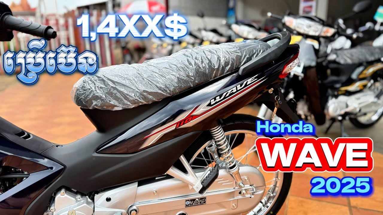 Honda WAVE 2025 ចេញហើយ ប្រើម៉ាស៊ីនប៊េន តម្លៃតែ14XX$ទេ ពេញចិត្តសម្រាប់អ្នកចង់បានប៊េន