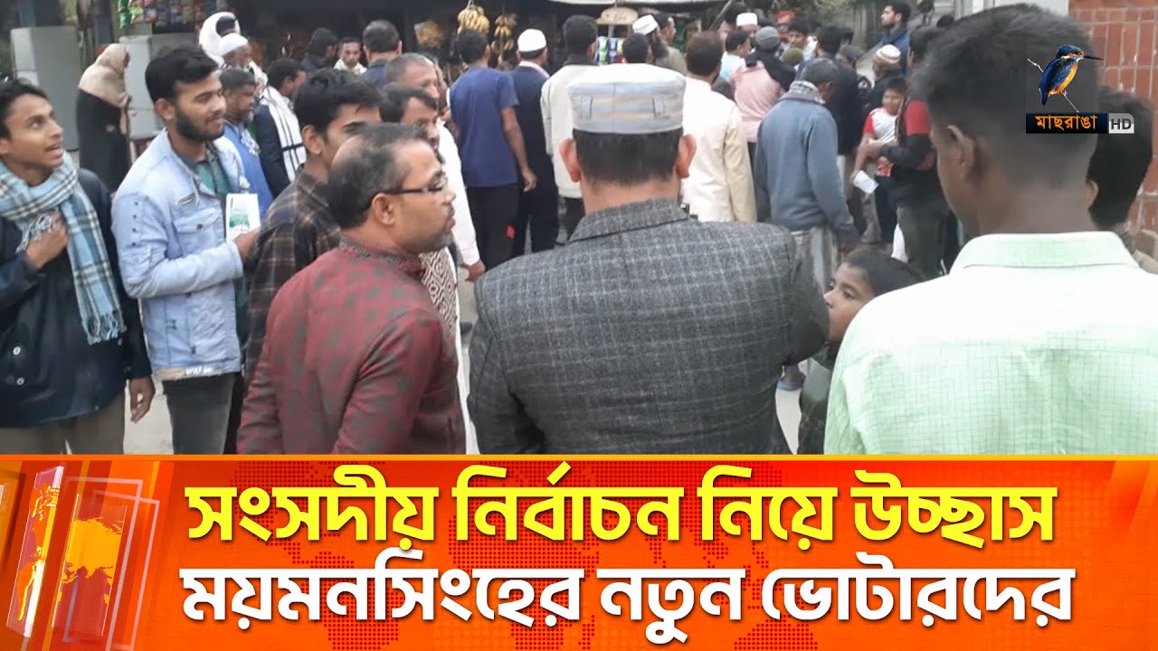 ময়মনসিংহ জেলার ১১ আসনে নতুন ভোটারদের মধ্যে সংসদীয় নির্বাচন ঘিরে ব্যাপক উচ্ছ্বাস | Maasranga News