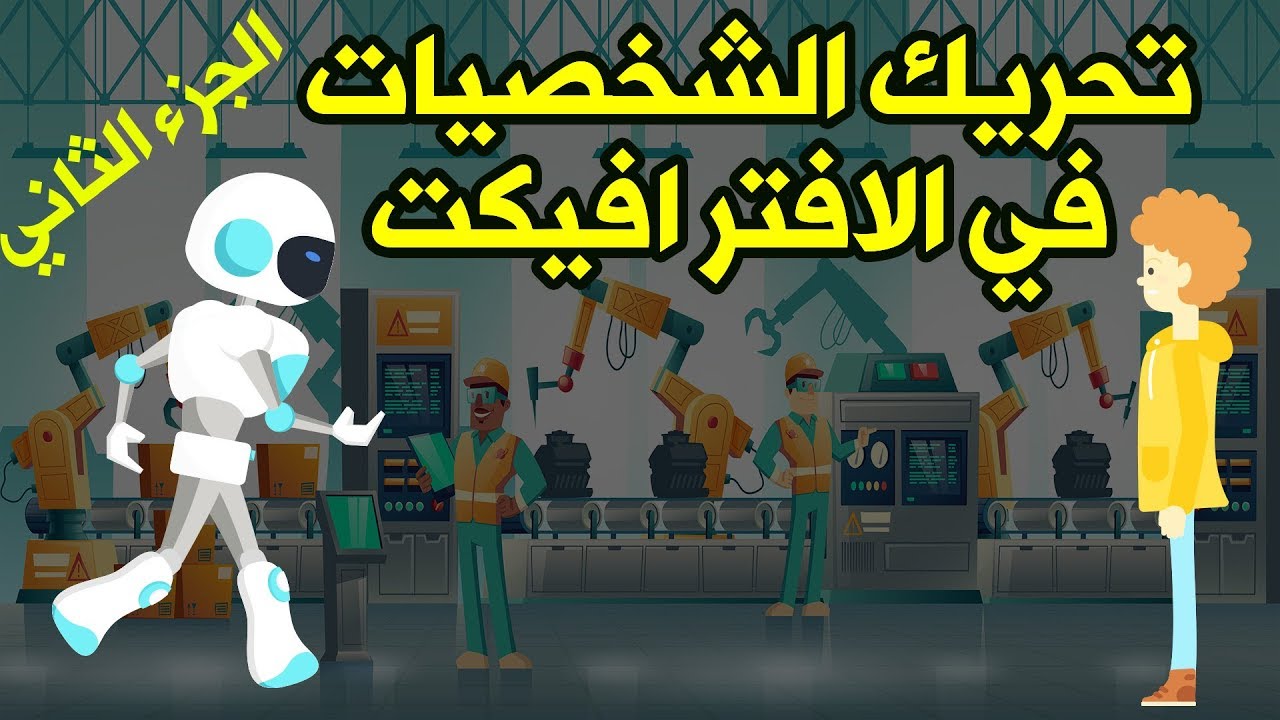 أسهل طريقة لتحريك الشخصيات على الأفتر افيكت | الجزء الثاني